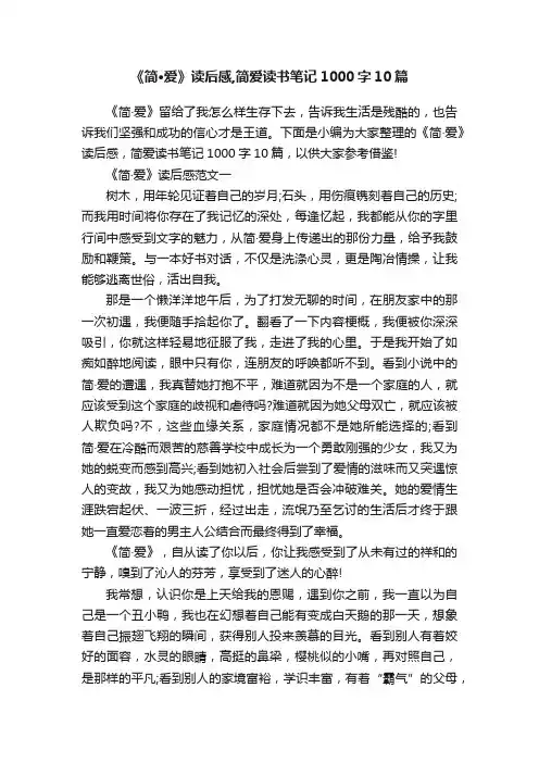 《简·爱》读后感,简爱读书笔记1000字10篇
