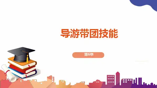 第6章 导游带团技能