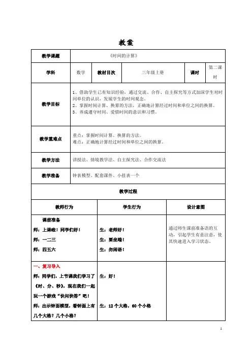《时间的计算》教学设计