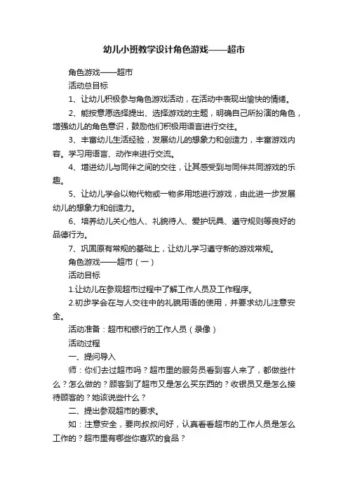 幼儿小班教学设计角色游戏——超市