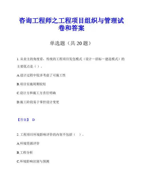 咨询工程师之工程项目组织与管理试卷和答案