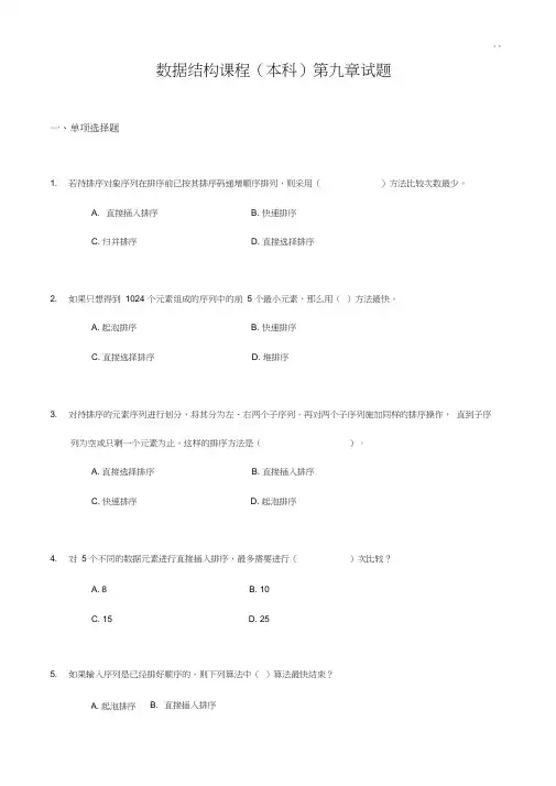 《数据结构》知识题汇编09第九章排序试题