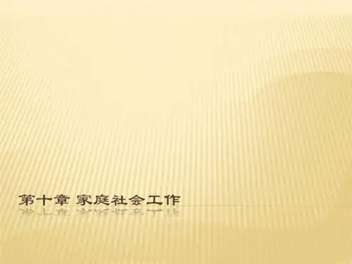 家庭社会工作