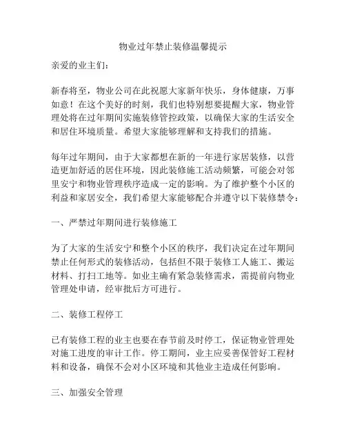 物业过年禁止装修温馨提示