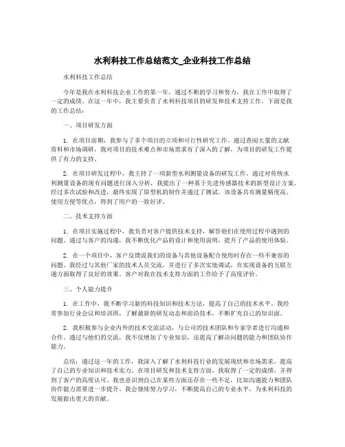 水利科技工作总结范文_企业科技工作总结