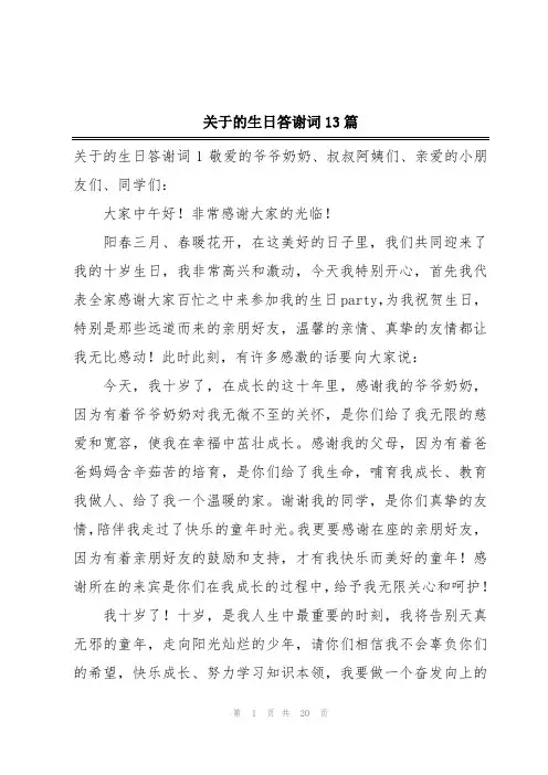 关于的生日答谢词13篇