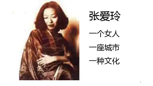 【人物介绍】张爱玲PPT课件