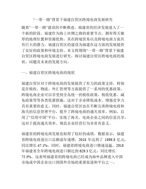 “一带一路”背景下福建自贸区跨境电商发展研究