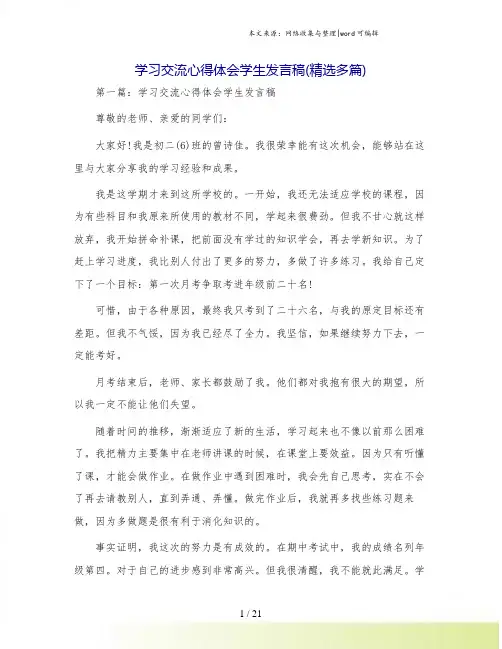 学习交流心得体会学生发言稿(精选多篇)