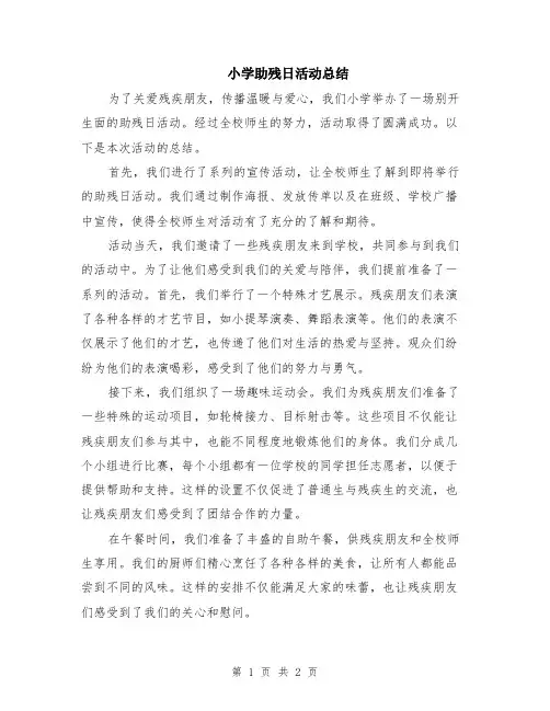 小学助残日活动总结