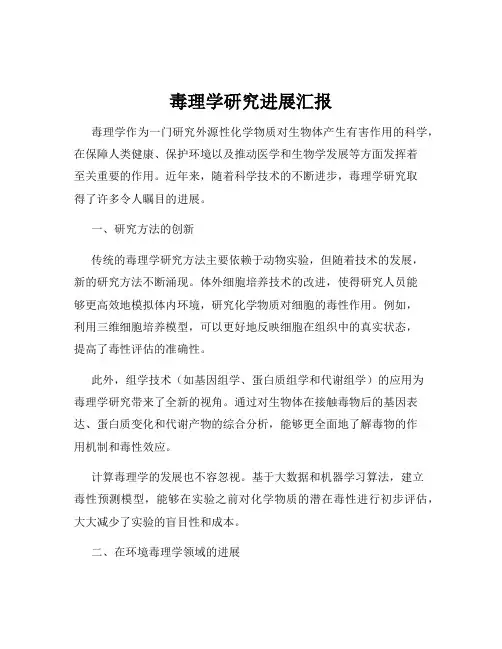 毒理学研究进展汇报