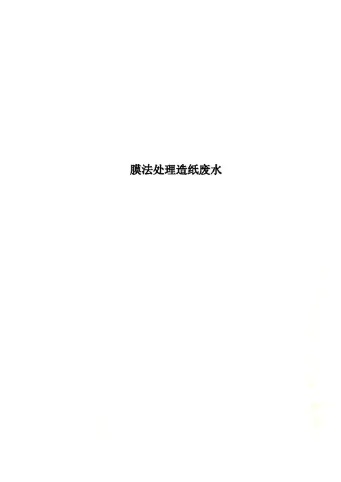 膜法处理造纸废水.doc
