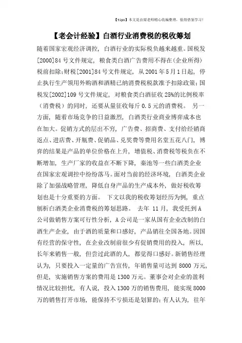 【老会计经验】白酒行业消费税的税收筹划