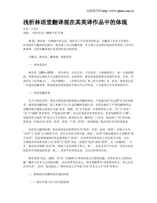 浅析林语堂翻译观在其英译作品中的体现