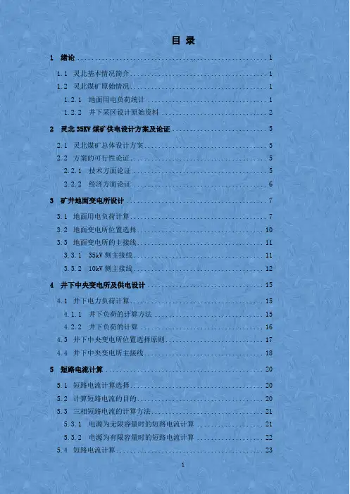 35KV供电设计毕业设计论文