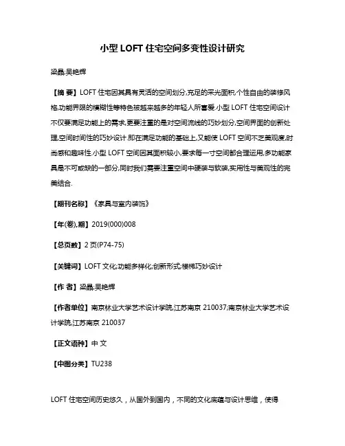 小型LOFT住宅空间多变性设计研究