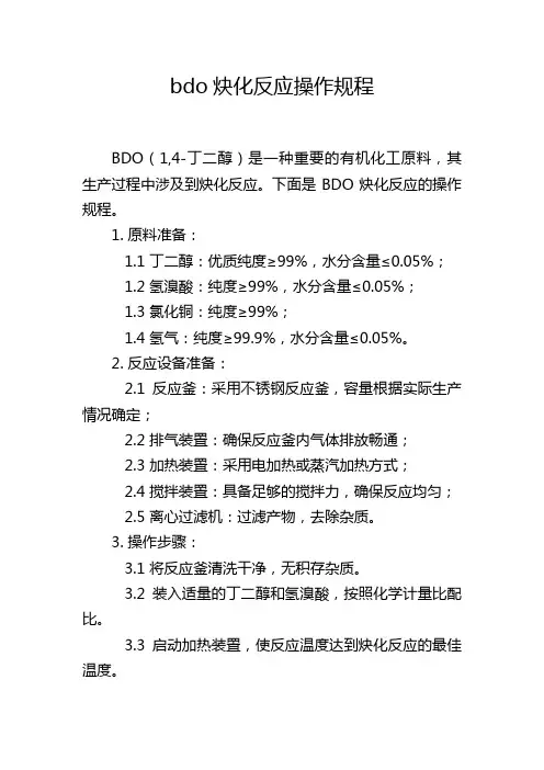bdo炔化反应操作规程