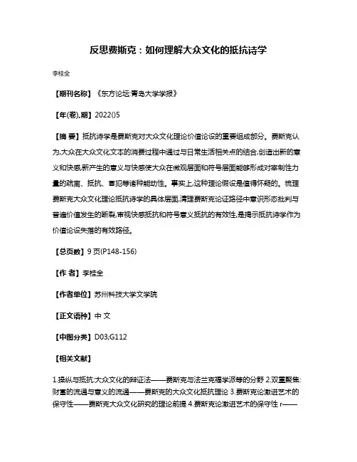 反思费斯克:如何理解大众文化的抵抗诗学