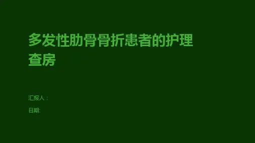 多发性肋骨骨折患者的护理查房