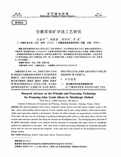 安徽某钼矿浮选工艺研究