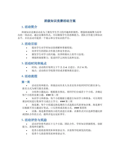 班级知识竞赛活动方案