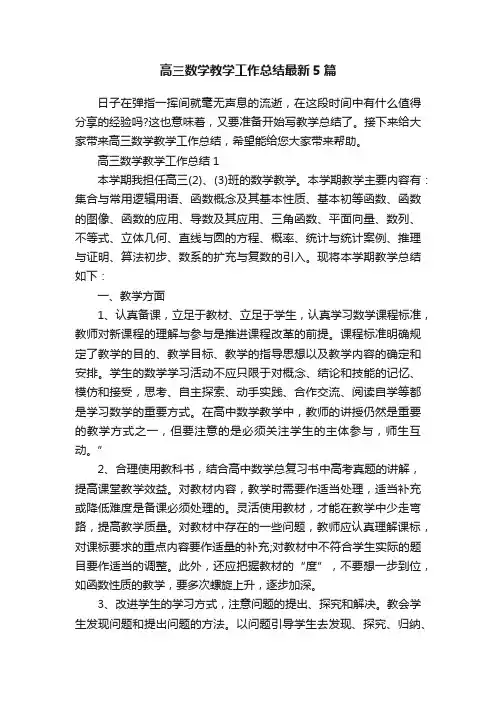 高三数学教学工作总结最新5篇