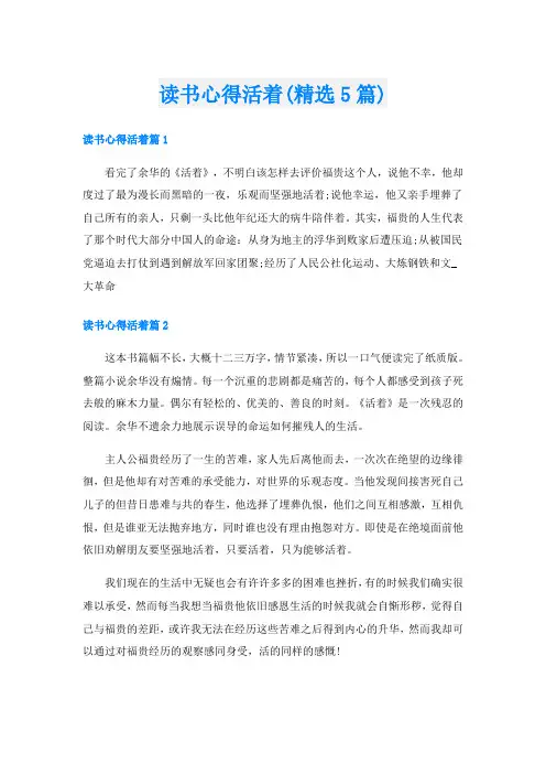 读书心得活着(精选5篇)