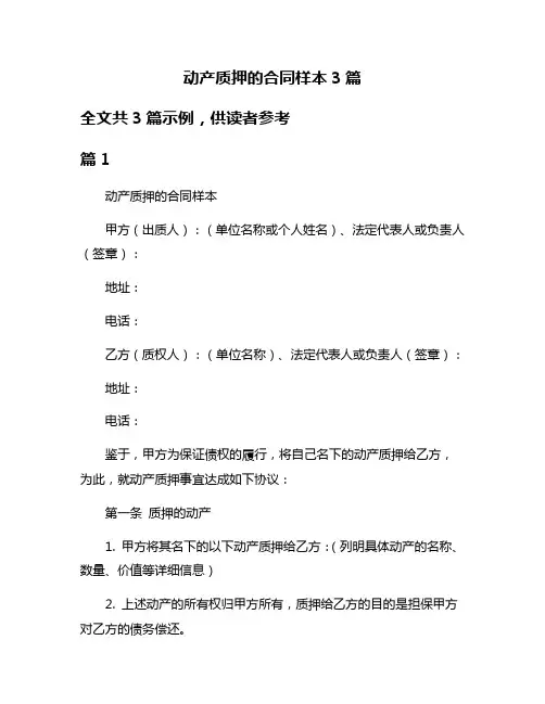动产质押的合同样本3篇