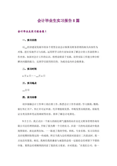 会计毕业生实习报告8篇