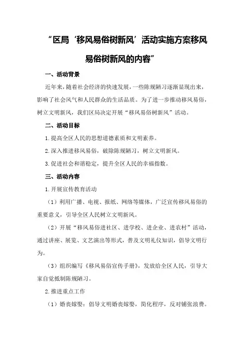区局“移风易俗树新风”活动”实施方案移风易俗树新风的内容