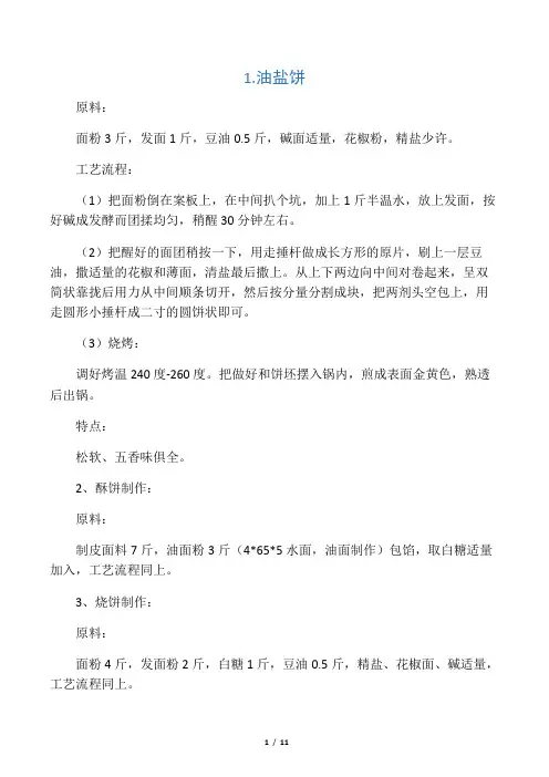 各种饼的做法及配方