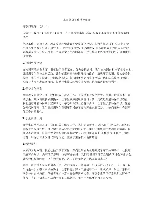 小学创森工作情况汇报