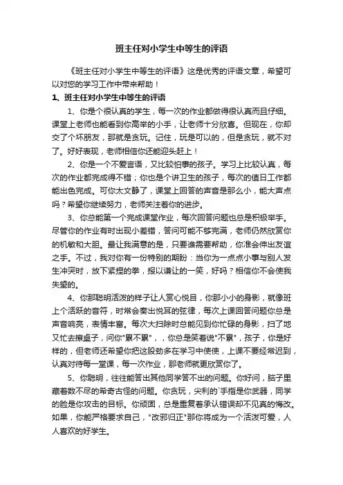 班主任对小学生中等生的评语