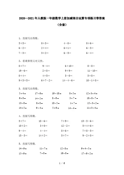 2020—2021年人教版一年级数学上册加减混合运算专项练习带答案(全套)