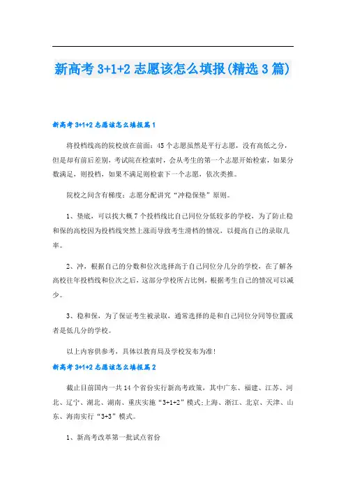 新高考3+1+2志愿该怎么填报(精选3篇)