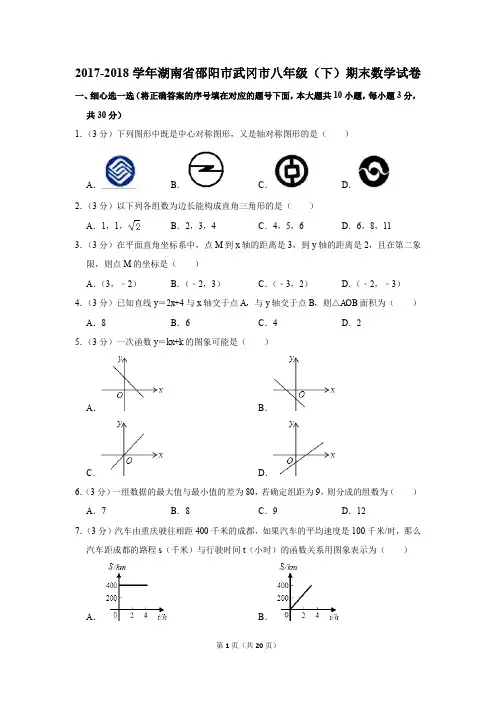 2017-2018学年湖南省邵阳市武冈市八年级(下)期末数学试卷(解析版)