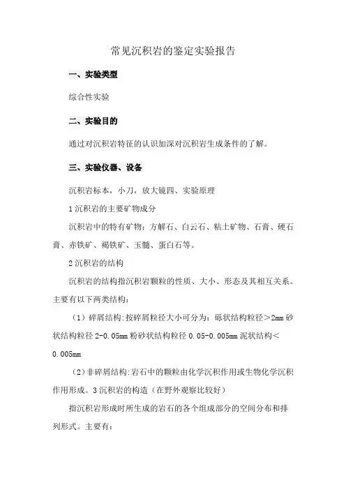 常见沉积岩的鉴定实验报告