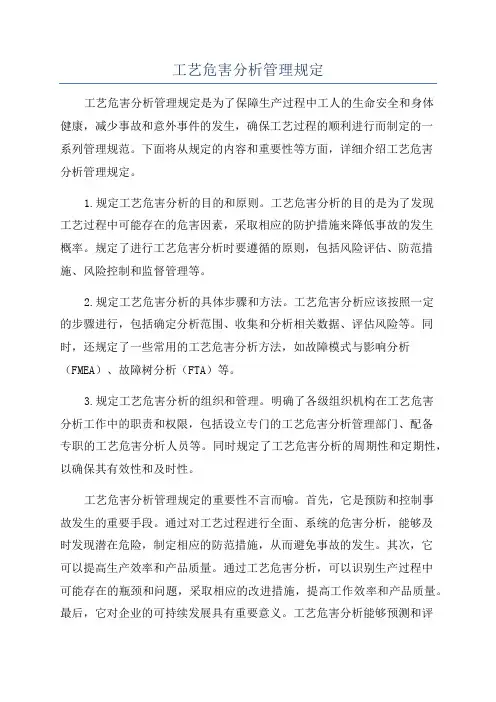 工艺危害分析管理规定