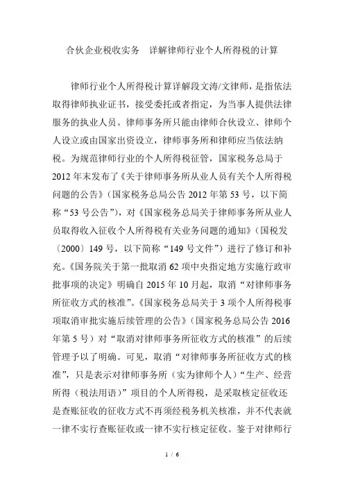 合伙企业税收实务-详解律师行业个人所得税的计算