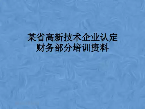某省高新技术企业认定财务部分培训资料