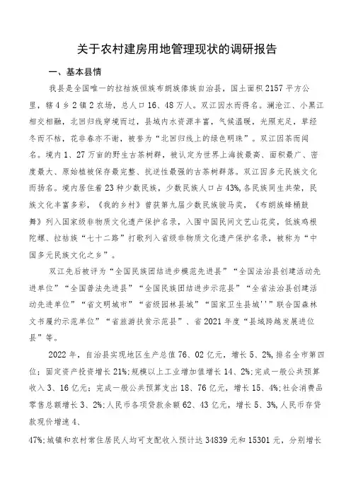 关于农村建房用地管理现状的调研报告