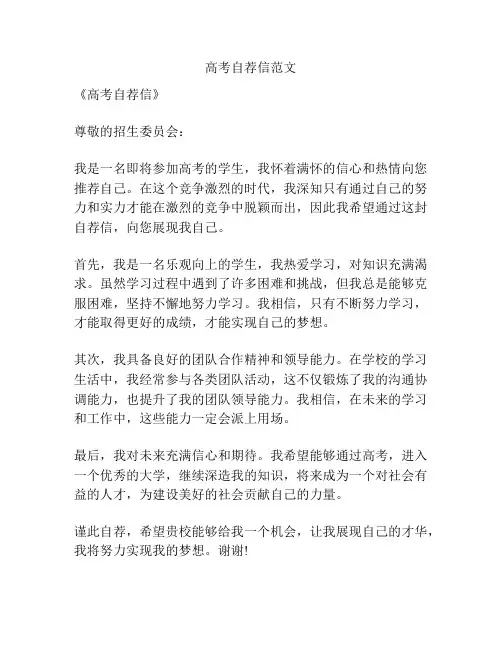 高考自荐信范文