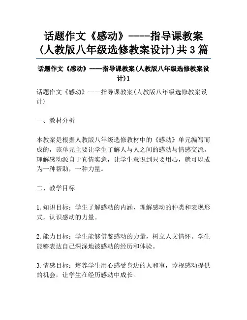 话题作文《感动》----指导课教案(人教版八年级选修教案设计)共3篇