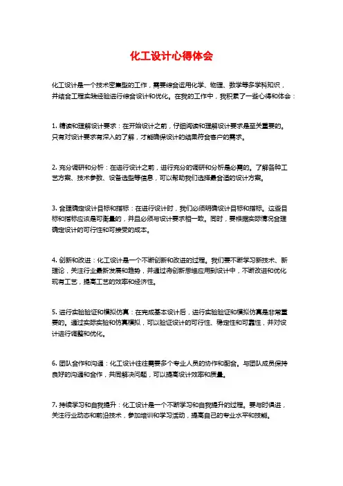 化工设计心得体会