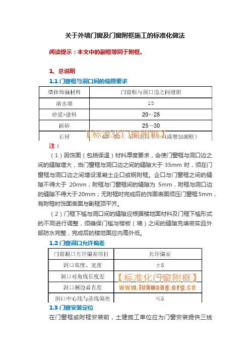 关于外墙门窗及门窗附框施工的标准化做法