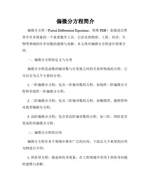 偏微分方程简介