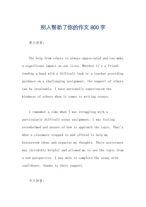 别人帮助了你的作文800字