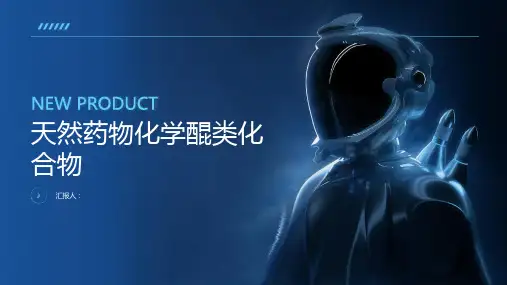 天然药物化学醌类化合物