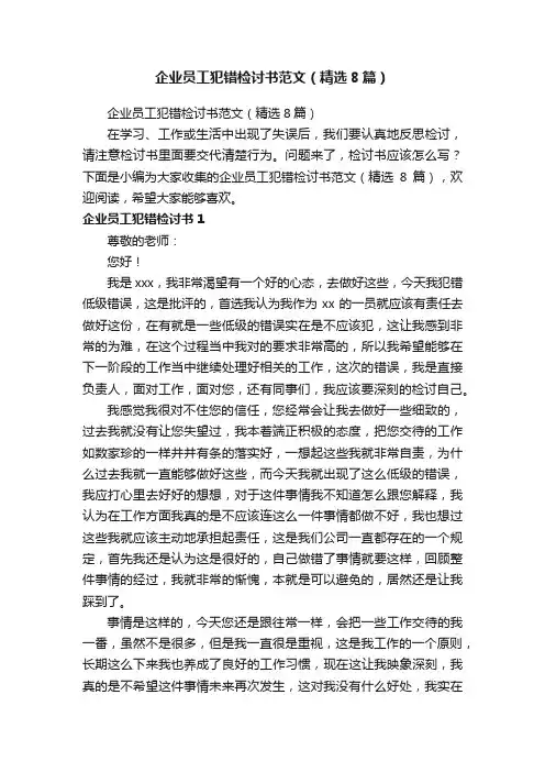 企业员工犯错检讨书范文（精选8篇）
