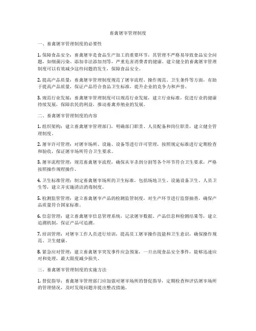 畜禽屠宰管理制度